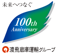 未来へつなぐ100th Anniversary 濃飛倉庫運輸グループ