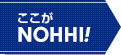 ここがNOHHI!