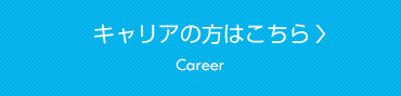 キャリアの方はこちら