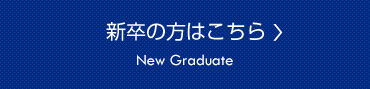 新卒の方はこちら