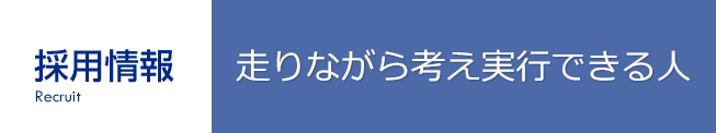 採用情報 走りながら考え実行できる人