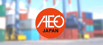 AEO制度への取り組み