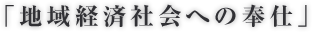 「地域経済社会への奉仕」