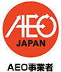 AEO事業者