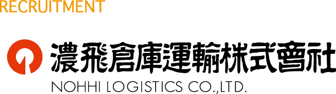 濃飛倉庫運輸株式会社 採用サイト